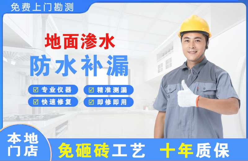 岭东地面渗水维修