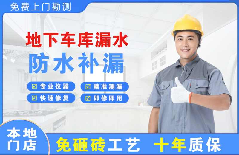 岭东地下车库漏水维修